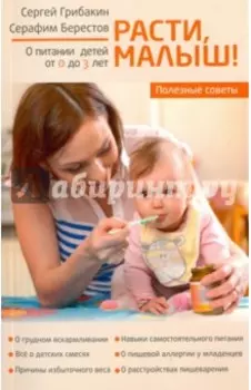 Расти, малыш... Питание ребенка от 0 до 3 лет