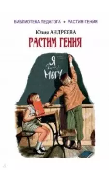 Растим гения