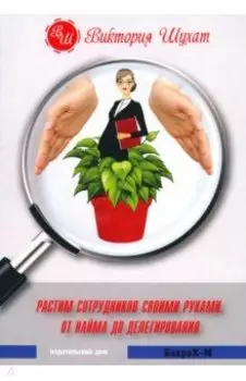 Растим сотрудников своими руками