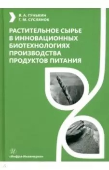 Растительное сырье в инновационных биотехнологиях производства продуктов питания. Учебное пособие