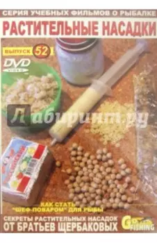 Растительные насадки. Выпуск 52 (DVD)