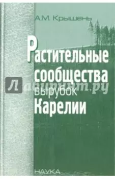 Растительные сообщества вырубок Карелии