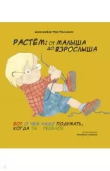 Растём. От малыша до взрослыша
