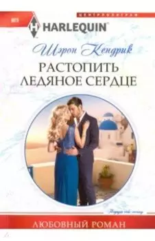 Растопить ледяное сердце