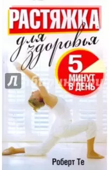 Растяжка для здоровья 5 минут в день