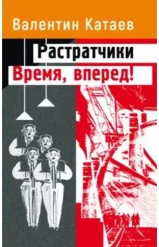 Растратчики. Время, вперед!