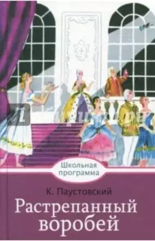 Растрепанный воробей