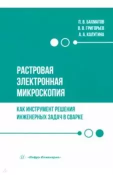 Растровая электронная микроскопия как инструмент решения инженерных задач в сварке. Учебное пособие