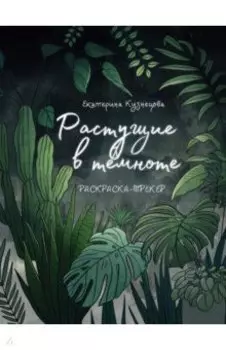 Растущие в темноте. Раскраска-трекер