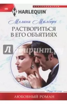 Раствориться в его объятиях