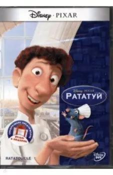Рататуй. Не бей копытом (DVD)
