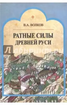 Ратные силы Древней Руси