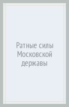 Ратные силы Московской державы