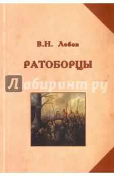 Ратоборцы. Исторические очерки