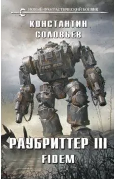 Раубриттер III. Fidem