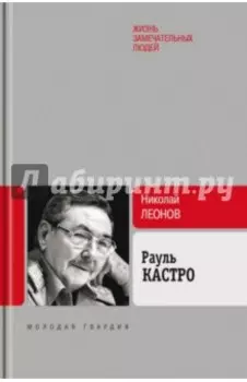 Рауль Кастро