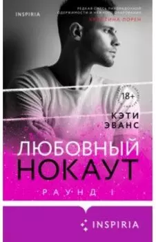 Раунд 1. Любовный нокаут