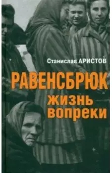 Равенсбрюк. Жизнь вопреки