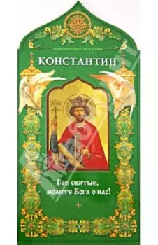 Равноапостольный царь Константин