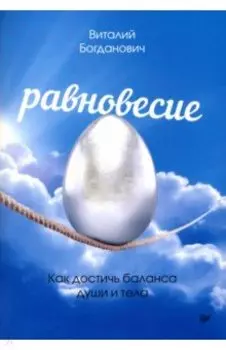 Равновесие. Как достичь баланса души и тела