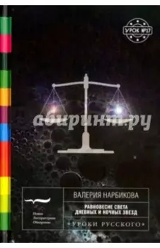 Равновесие света дневных и ночных звезд