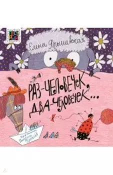 Раз - человечек, два - человечек…