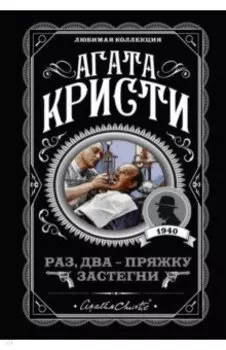 Раз, два - пряжку застегни