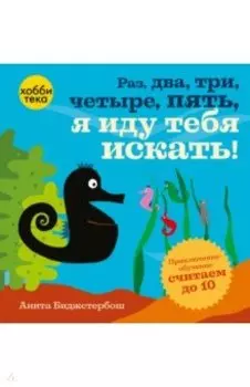 Раз, два, три, четыре, пять, я иду тебя искать!