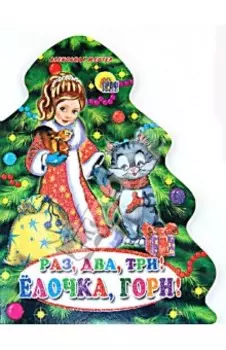 Раз, два, три! Елочка, гори!