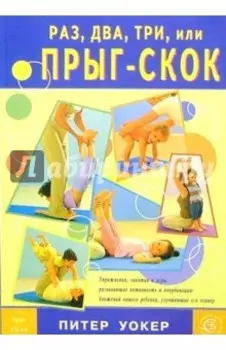 Раз, два, три, или прыг-скок. Упражнения, развивающие активность и координацию движений ребенка