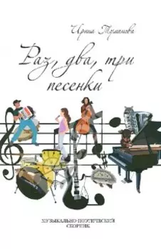 Раз, два, три песенки +CD