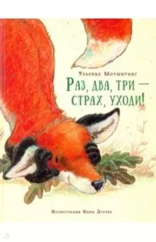 Раз, два, три - страх, уходи!