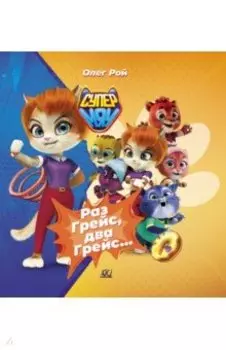 Раз Грейс, два Грейс…