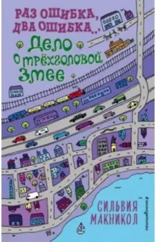 Раз ошибка, два ошибка…Дело о трёхголовой змее (#3)