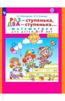 Раз - ступенька, два - ступенька. Математика для детей 5-7 лет. В 2-х частях. Часть 2. ФГОС ДО