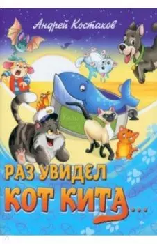 Раз увидел кот кита