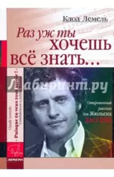 "Раз уж ты хочешь все знать...". Откровенный рассказ для Жюльена Дассена