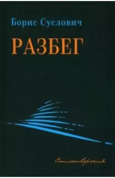 Разбег. Стихотворения
