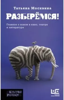 Разберемся! Эссе, заметки, статьи