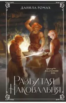 Разбитая наковальня