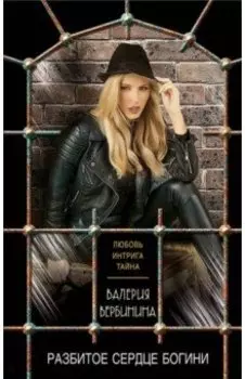 Разбитое сердце богини