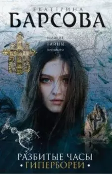 Разбитые часы Гипербореи