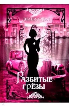 Разбитые грезы