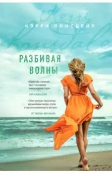 Разбивая волны