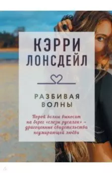 Разбивая волны