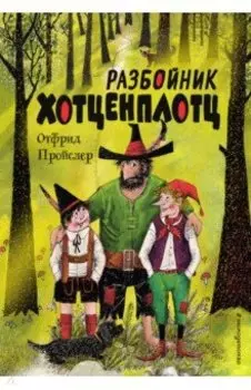 Разбойник Хотценплотц