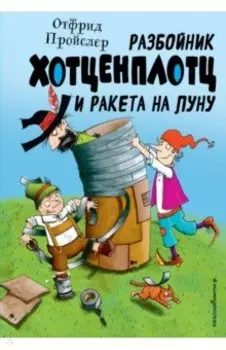 Разбойник Хотценплотц и ракета на Луну