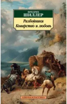 Разбойники. Коварство и любовь