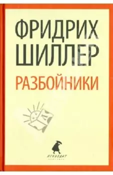 Разбойники. Коварство и любовь