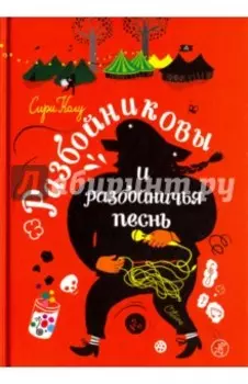 Разбойниковы и разбойничья песнь